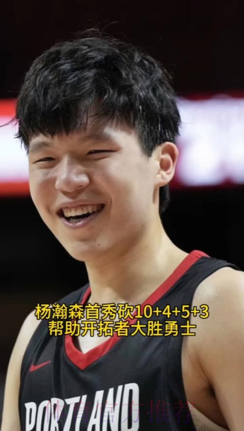 杨瀚森2分1助1断 开拓者擒国王取3连胜